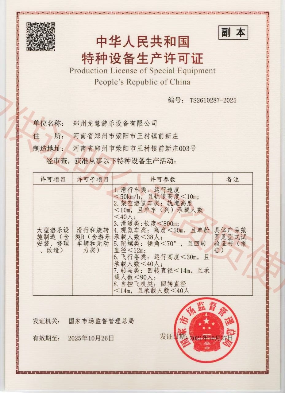 Production License of Special Equipment